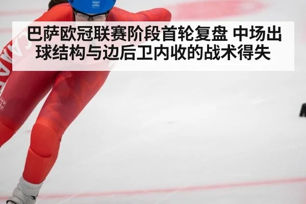 巴萨欧冠联赛阶段首轮复盘 中场出球结构与边后卫内收的战术得失
