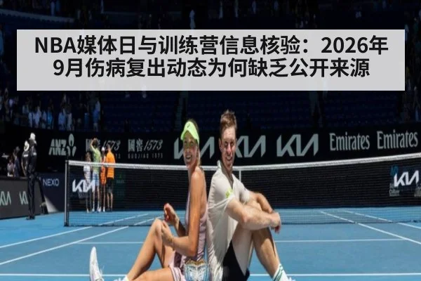 NBA媒体日与训练营信息核验：2026年9月伤病复出动态为何缺乏公开来源