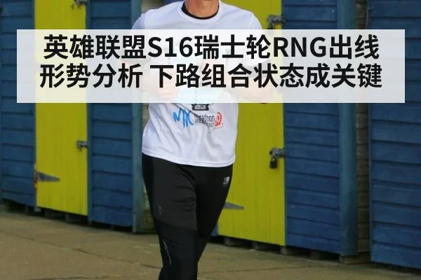 英雄联盟S16瑞士轮RNG出线形势分析 下路组合状态成关键