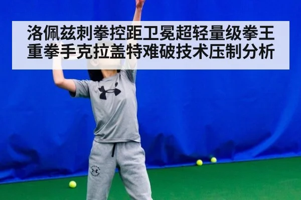 洛佩兹刺拳控距卫冕超轻量级拳王 重拳手克拉盖特难破技术压制分析